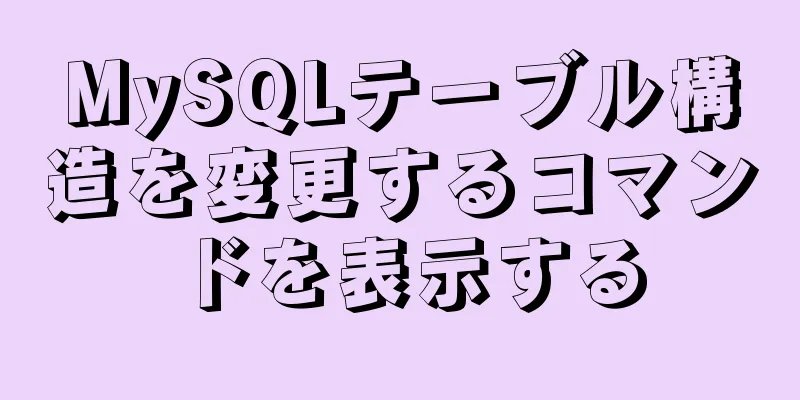 MySQLテーブル構造を変更するコマンドを表示する
