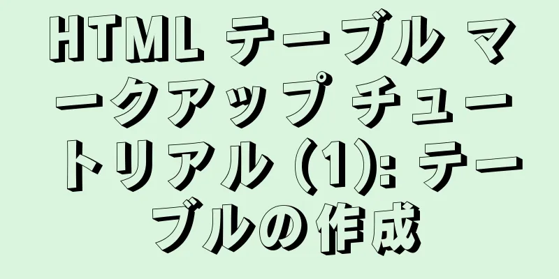 HTML テーブル マークアップ チュートリアル (1): テーブルの作成