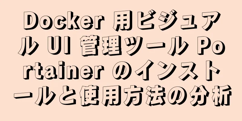 Docker 用ビジュアル UI 管理ツール Portainer のインストールと使用方法の分析