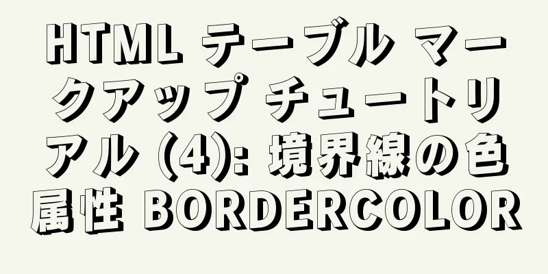 HTML テーブル マークアップ チュートリアル (4): 境界線の色属性 BORDERCOLOR