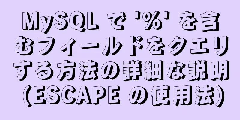 MySQL で '%' を含むフィールドをクエリする方法の詳細な説明 (ESCAPE の使用法)
