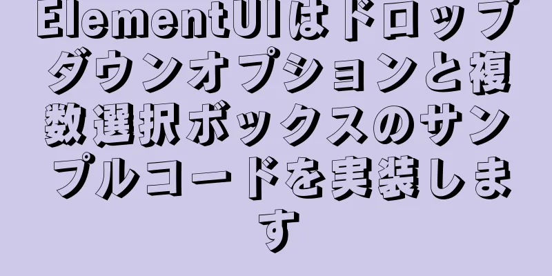 ElementUIはドロップダウンオプションと複数選択ボックスのサンプルコードを実装します