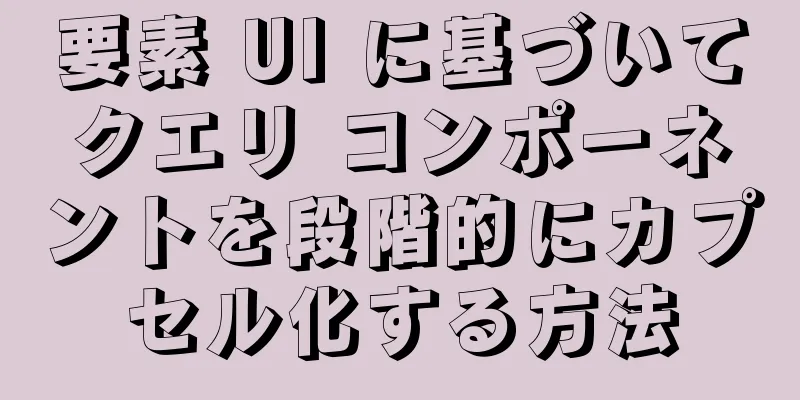要素 UI に基づいてクエリ コンポーネントを段階的にカプセル化する方法