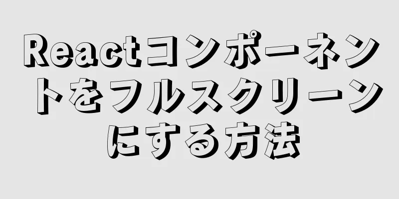 Reactコンポーネントをフルスクリーンにする方法