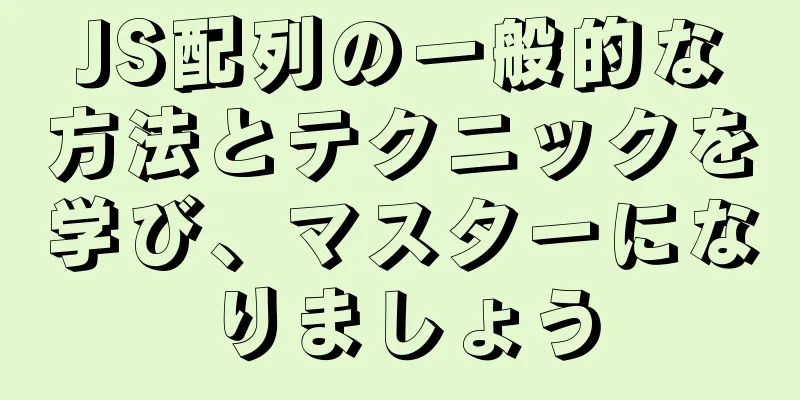 JS配列の一般的な方法とテクニックを学び、マスターになりましょう