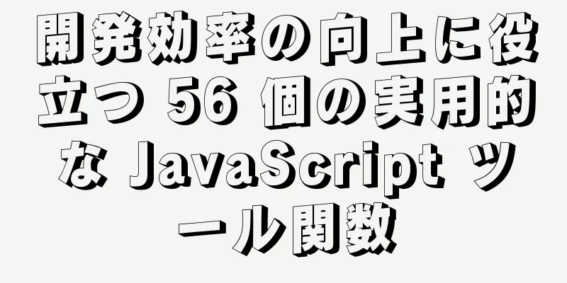 開発効率の向上に役立つ 56 個の実用的な JavaScript ツール関数