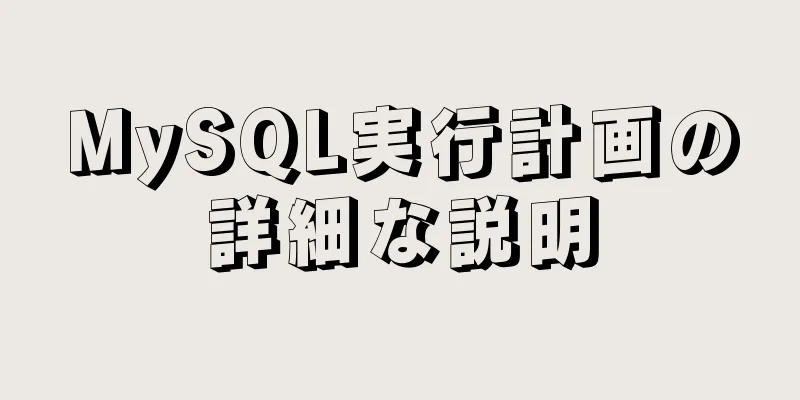 MySQL実行計画の詳細な説明