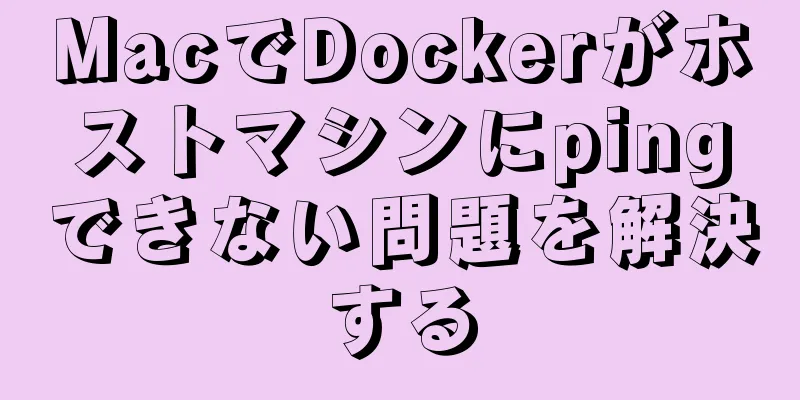 MacでDockerがホストマシンにpingできない問題を解決する