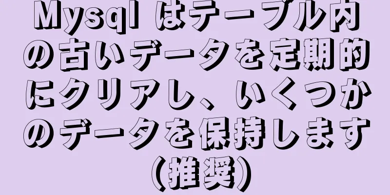 Mysql はテーブル内の古いデータを定期的にクリアし、いくつかのデータを保持します (推奨)