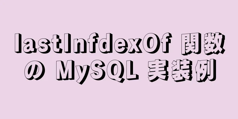 lastInfdexOf 関数の MySQL 実装例