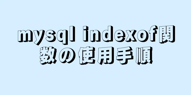 mysql indexof関数の使用手順