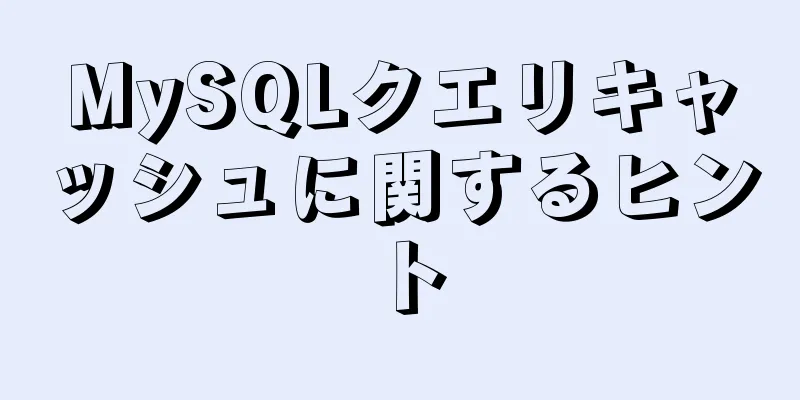 MySQLクエリキャッシュに関するヒント