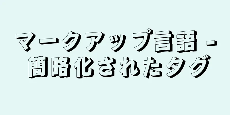 マークアップ言語 - 簡略化されたタグ