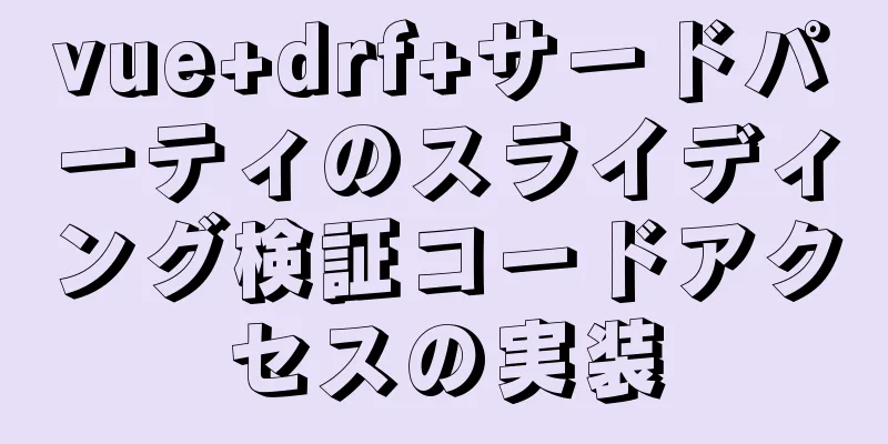 vue+drf+サードパーティのスライディング検証コードアクセスの実装