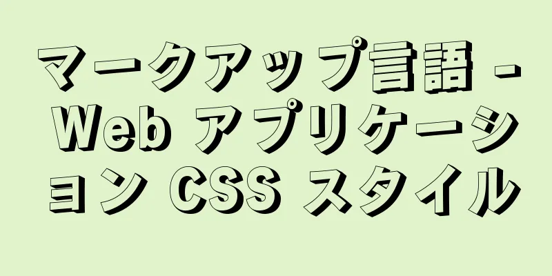 マークアップ言語 - Web アプリケーション CSS スタイル