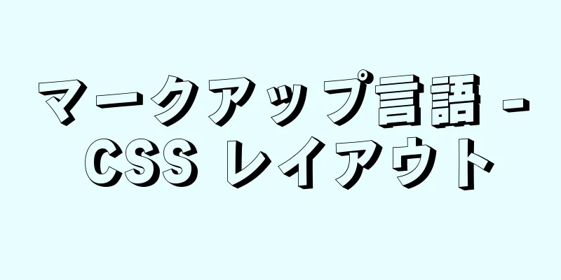 マークアップ言語 - CSS レイアウト