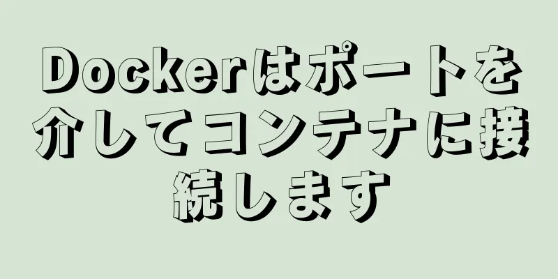 Dockerはポートを介してコンテナに接続します