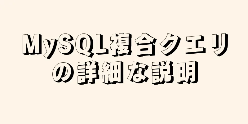 MySQL複合クエリの詳細な説明