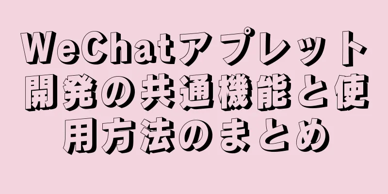 WeChatアプレット開発の共通機能と使用方法のまとめ