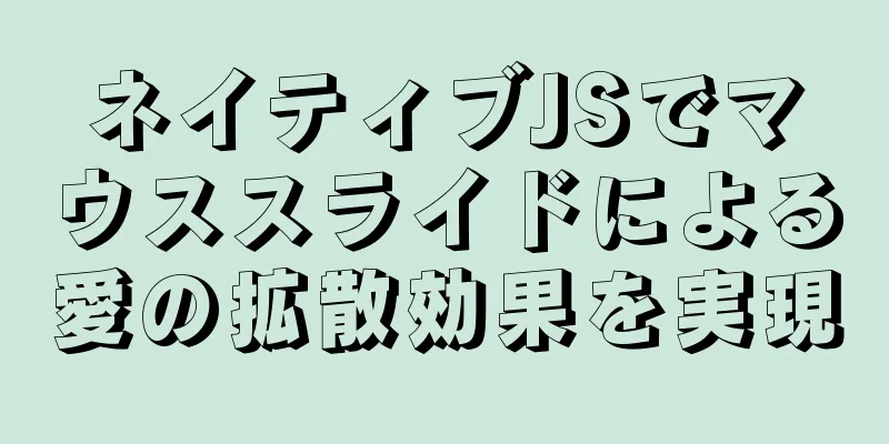 ネイティブJSでマウススライドによる愛の拡散効果を実現