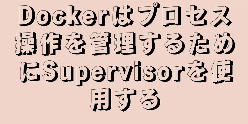 Dockerはプロセス操作を管理するためにSupervisorを使用する