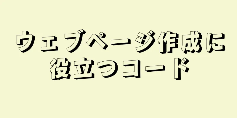 ウェブページ作成に役立つコード