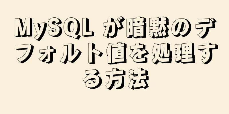 MySQL が暗黙のデフォルト値を処理する方法