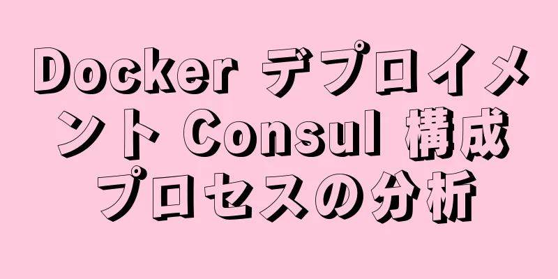 Docker デプロイメント Consul 構成プロセスの分析