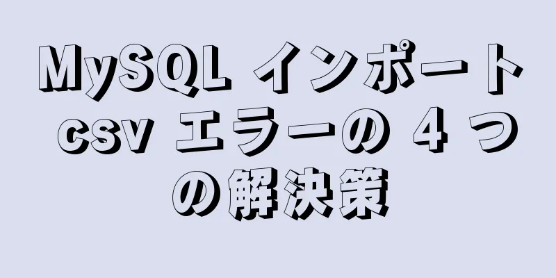 MySQL インポート csv エラーの 4 つの解決策