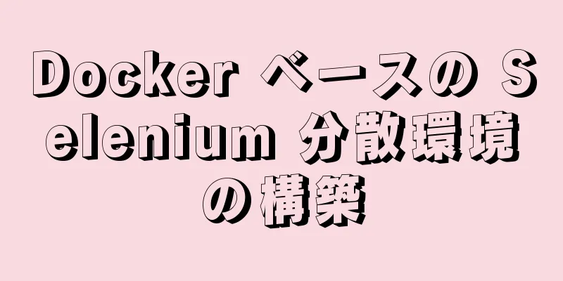 Docker ベースの Selenium 分散環境の構築