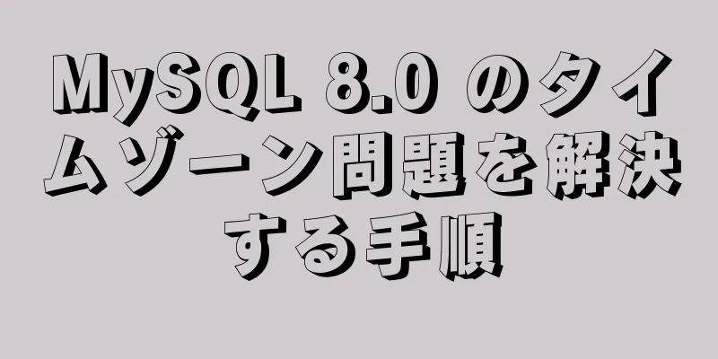 MySQL 8.0 のタイムゾーン問題を解決する手順