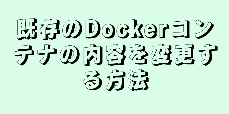 既存のDockerコンテナの内容を変更する方法