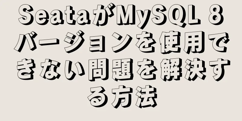 SeataがMySQL 8バージョンを使用できない問題を解決する方法
