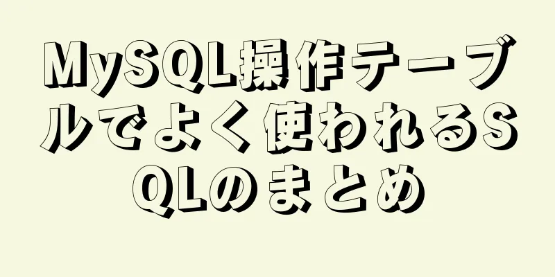 MySQL操作テーブルでよく使われるSQLのまとめ