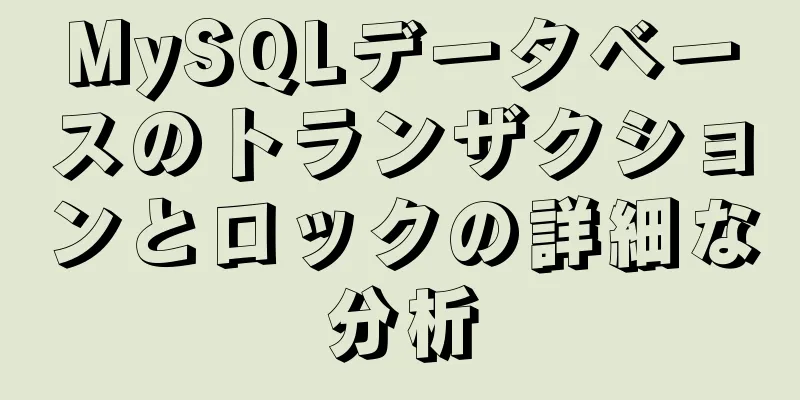 MySQLデータベースのトランザクションとロックの詳細な分析