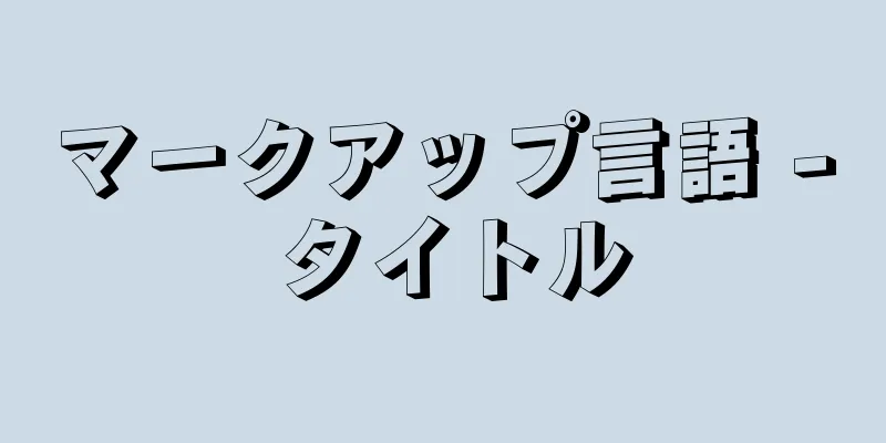 マークアップ言語 - タイトル