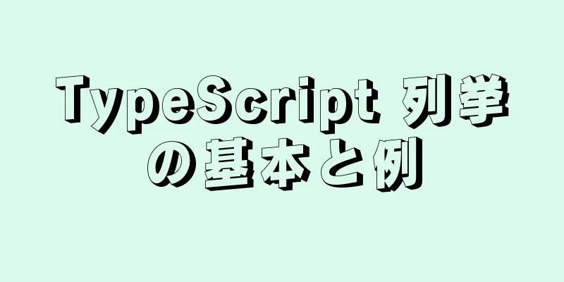 TypeScript 列挙の基本と例
