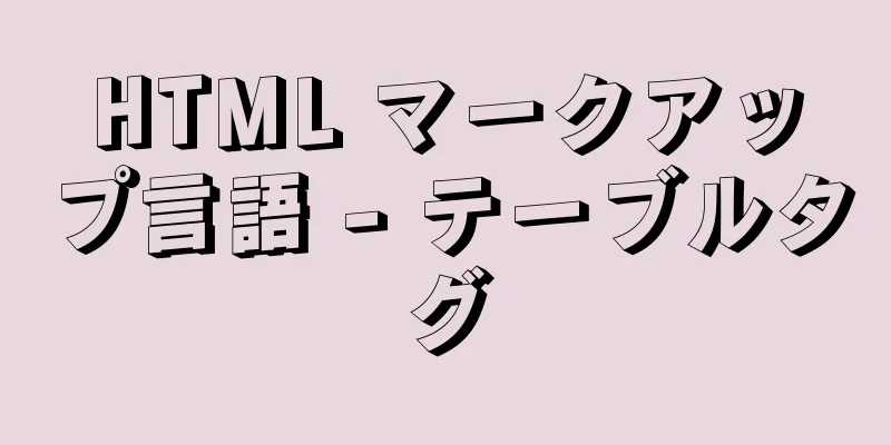 HTML マークアップ言語 - テーブルタグ