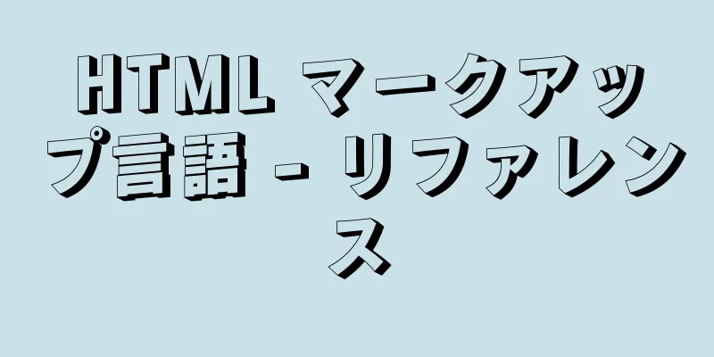 HTML マークアップ言語 - リファレンス