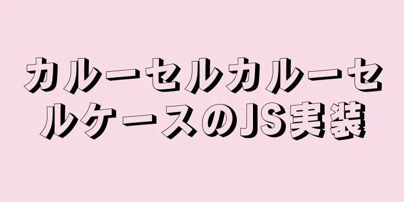 カルーセルカルーセルケースのJS実装