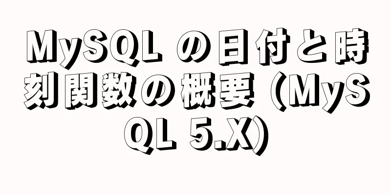 MySQL の日付と時刻関数の概要 (MySQL 5.X)