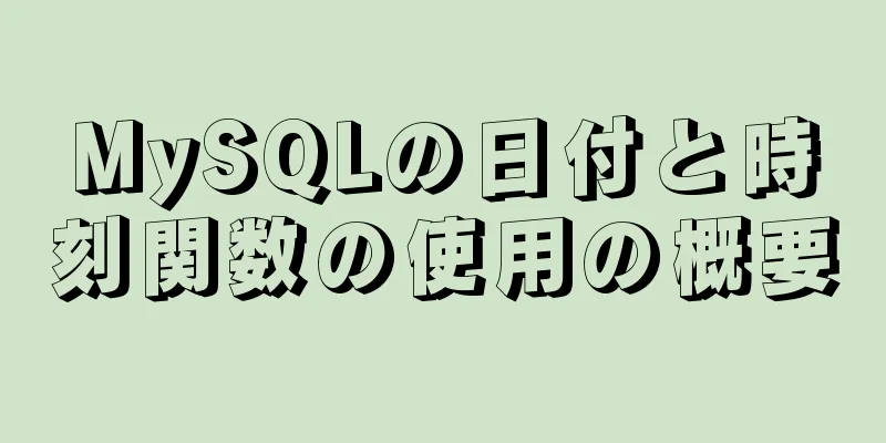 MySQLの日付と時刻関数の使用の概要