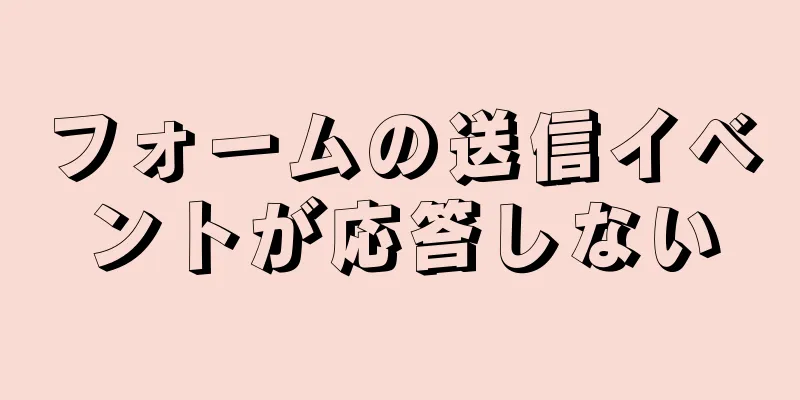 フォームの送信イベントが応答しない