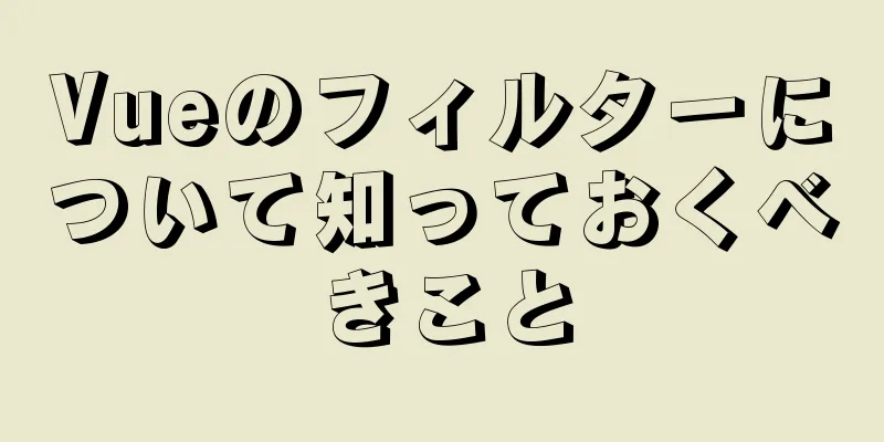 Vueのフィルターについて知っておくべきこと