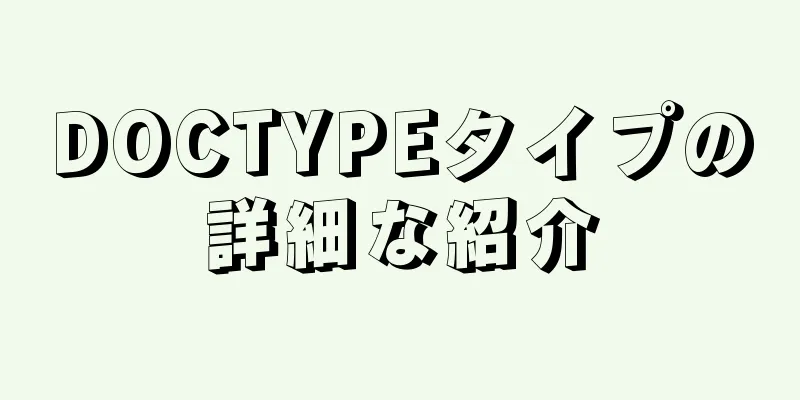 DOCTYPEタイプの詳細な紹介