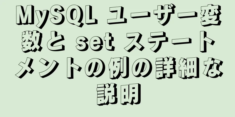MySQL ユーザー変数と set ステートメントの例の詳細な説明