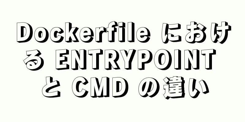 Dockerfile における ENTRYPOINT と CMD の違い