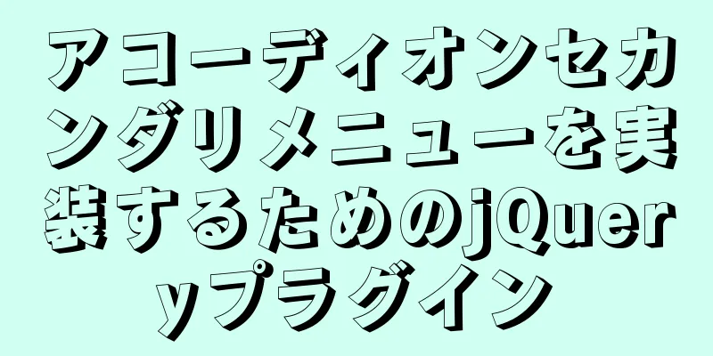 アコーディオンセカンダリメニューを実装するためのjQueryプラグイン