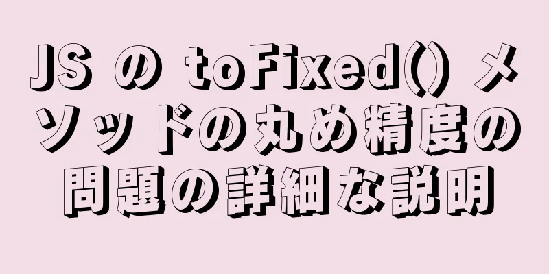 JS の toFixed() メソッドの丸め精度の問題の詳細な説明