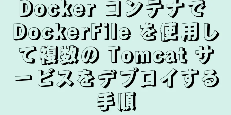 Docker コンテナで DockerFile を使用して複数の Tomcat サービスをデプロイする手順
